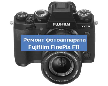 Замена зеркала на фотоаппарате Fujifilm FinePix F11 в Нижнем Новгороде